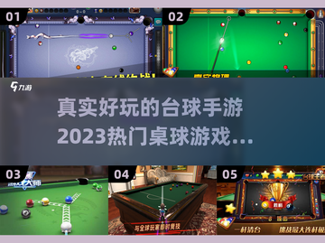 2023必玩🔥真实台球手游推荐🎉截图1