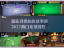 2023必玩🔥真实台球手游推荐🎉