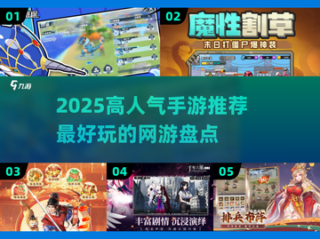 2025网游推荐🔥高人气手游TOP榜🎮截图1