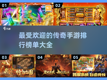 🔥2025最受欢迎传奇手游排行榜✨传奇玩家必看！截图1