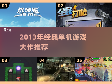 🎮2013单机神作盘点！这些经典你玩过吗？截图1