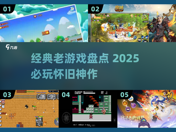 🔥2025必玩经典老游戏盘点🎮怀旧玩家速进！截图1