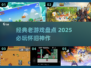 🔥2025必玩经典老游戏盘点🎮怀旧玩家速进！
