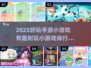 🔥2025超好玩手游排行榜🎉有趣小游戏推荐✨
