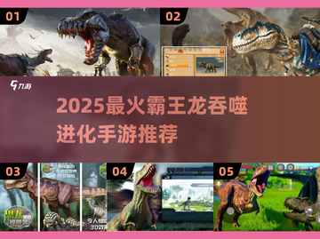 🦖2025最火霸王龙吞噬手游大集合！截图1