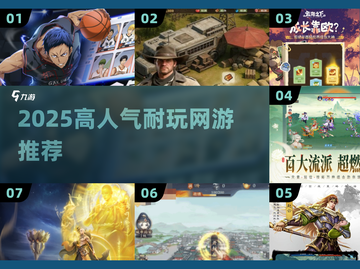 🔥2025最耐玩网游TOP榜💥截图1