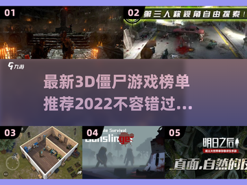 2022最新🔥3D僵尸游戏推荐🎉截图1