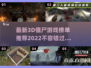 2022最新🔥3D僵尸游戏推荐🎉