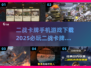 🔥2025必玩二战卡牌手游下载推荐💥