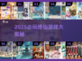 🔥2025必玩修仙游戏榜单💥🎮