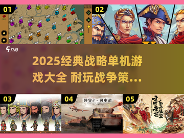 🔥2025最耐玩战争策略手游榜单出炉！🎮截图1
