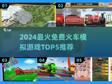 🔥2024免费火车游戏TOP5榜单🎮超好玩模拟驾驶体验！截图1