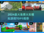 🔥2024免费火车游戏TOP5榜单🎮超好玩模拟驾驶体验！