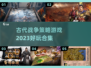 🔥2023必玩古代战争策略游戏合集🎮