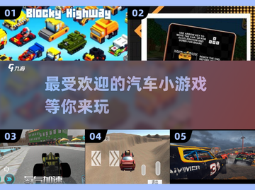 🚗2024超火汽车小游戏推荐，玩到停不下来！💥截图1