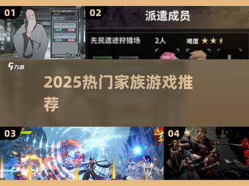 🔥2025最火家族游戏TOP榜💥截图1