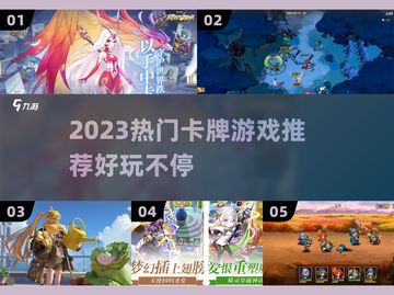 🔥2023超🔥卡牌游戏推荐！玩到停不下来🎮截图1