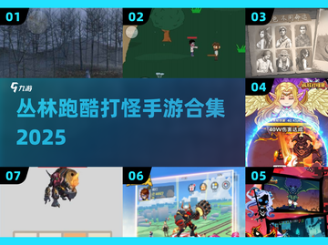  jungle跑酷打怪🔥经典手游合集2025💥🎮截图1