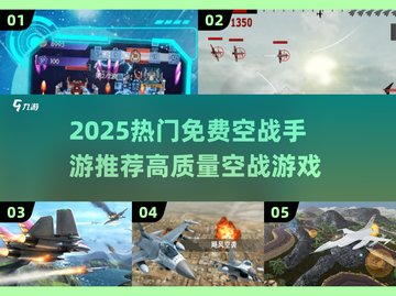 🔥2025热门空战手游推荐！🚀免费畅玩高质量空战游戏截图1
