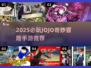 🔥2025最火JOJO手游推荐✨奇妙冒险等你开启🎮