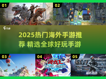 🔥2025必玩外国手游推荐✨截图1
