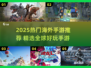 🔥2025必玩外国手游推荐✨