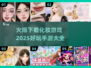 2025超🔥化妆手游大全，快来下载变美✨