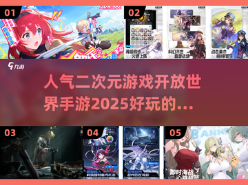2025必玩！🔥超人气二次元手游开放世界大推荐🎮截图1