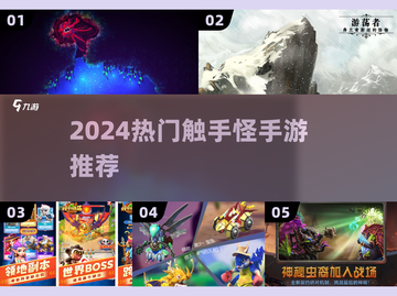 🐙2024超上头触手怪手游TOP5！截图1
