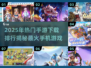 🔥2025最热门手游排行榜，玩家必备下载清单！🎮