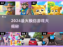 🔥2024超火模仿游戏大揭秘！🎮💥
