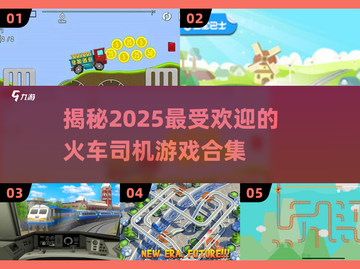 🔥2025必玩🔥火车司机游戏合集来啦！🎮截图1