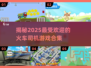🔥2025必玩🔥火车司机游戏合集来啦！🎮