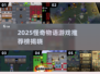 🔥2025怪奇物语游戏TOP榜💥🎮