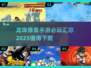 🔥2025必玩！龙珠像素手游大全💎