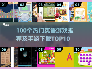 🔥100个英语游戏+手游推荐TOP10，轻松学英语！🎮📖截图1