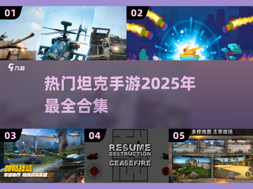 🔥2025超好玩坦克手游合集🎉截图1
