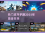 🔥2025超好玩坦克手游合集🎉