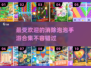 2025最受欢迎🌟消除泡泡手游TOP10🔥