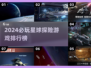 🚀星际遨游！2024最火星球探索游戏榜单来袭💥