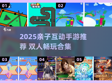 🔥亲子手游TOP榜！2人同屏嗨玩2025必备🎮截图1