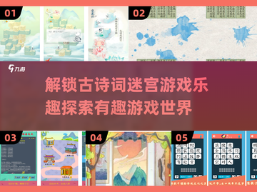 解锁🎉古诗词迷宫游戏，趣味挑战一网打尽！截图1