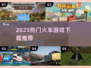 🚂🔥2025最火火车游戏下载TOP榜！
