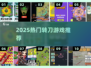 🔥2025最火转刀游戏TOP5💥