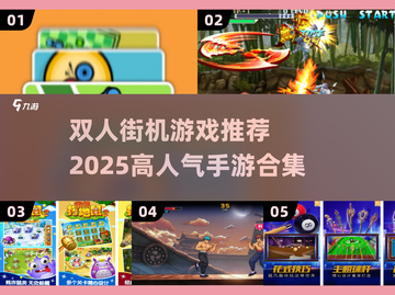 🔥双人街机游戏推荐🎉2025最热门手游清单截图1