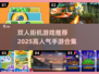 🔥双人街机游戏推荐🎉2025最热门手游清单