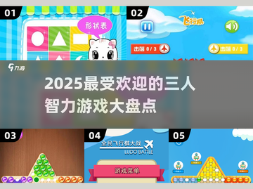 🔥2025最🔥三人智力游戏大盘点！脑力爆表💥截图1