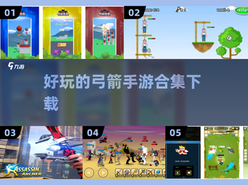 🔥2024必玩弓箭手游合集，超有趣下载推荐！🏹截图1