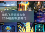 ✈2024超耐玩开飞机游戏合集，快来解锁飞行乐趣！