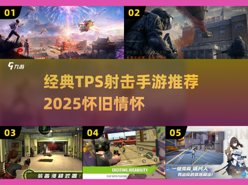 🎮超经典！2025必玩怀旧TPS射击手游推荐截图1